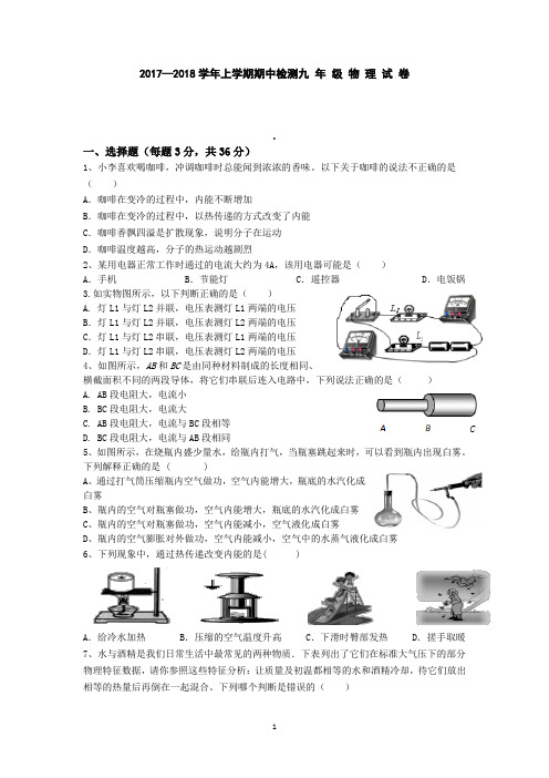 2017—2018学年上学期期中检测九 年 级 物 理 试 卷