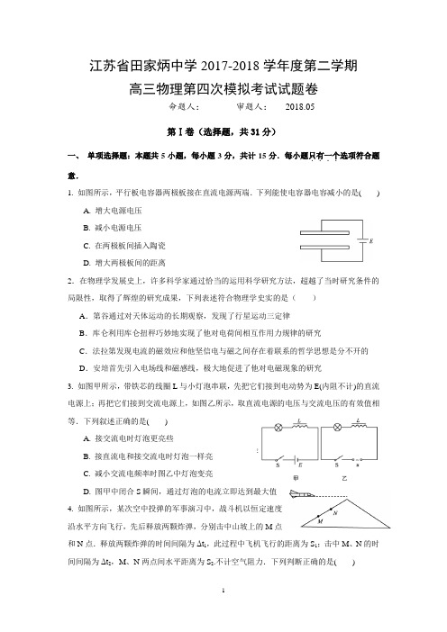 2017-2018学年江苏省田家炳中学高三物理第四次模拟考试试题卷