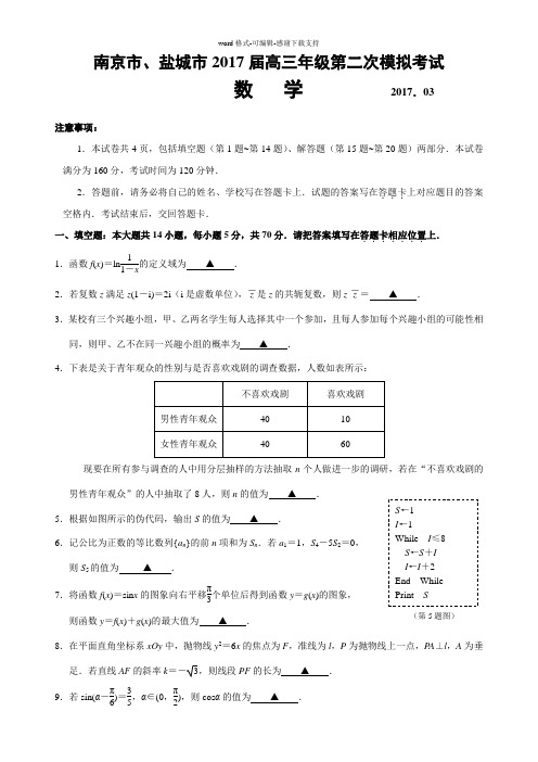 南京市、盐城市2017届高三年级第二次模拟考试数学试卷(含答案)