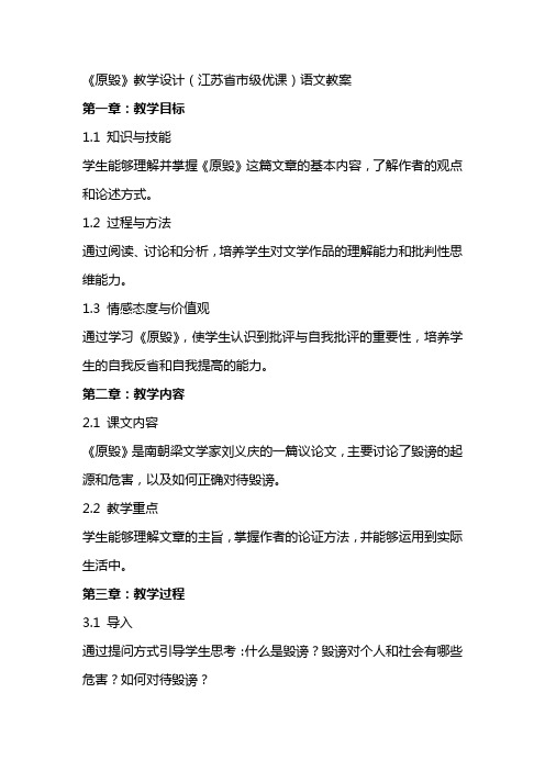 《原毁》教学设计(江苏省市级优课)语文教案