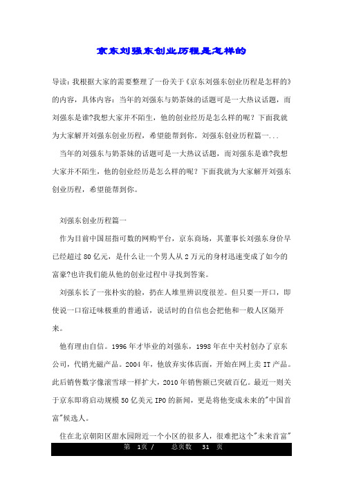 京东刘强东创业历程是怎样的