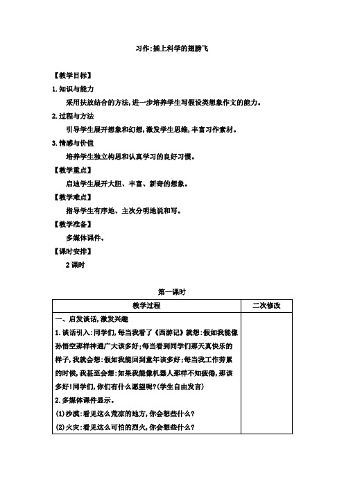 部编人教版小学语文六年级下册  习作 插上科学的翅膀飞教案