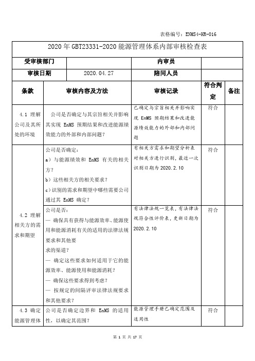 2020年GBT23331-2020能源管理体系内部审核检查表