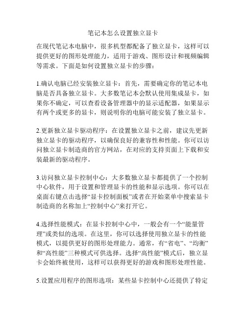 笔记本怎么设置独立显卡