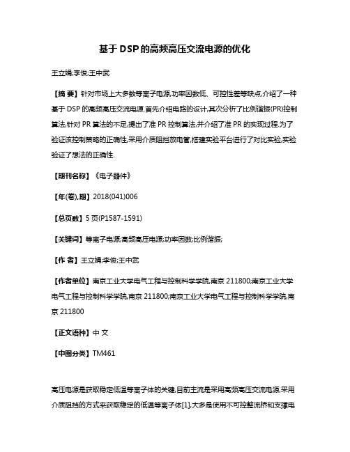 基于DSP的高频高压交流电源的优化