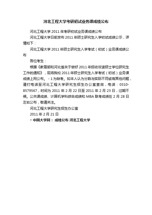 河北工程大学考研初试业务课成绩公布