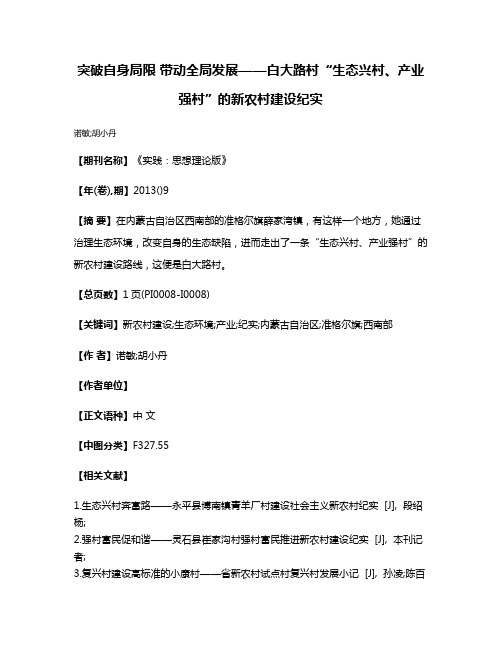 突破自身局限 带动全局发展——白大路村“生态兴村、产业强村”的新农村建设纪实