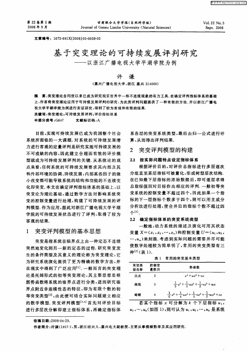 基于突变理论的可持续发展评判研究——以浙江广播电视大学平湖学院为例