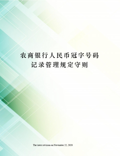 农商银行人民币冠字号码记录管理规定守则