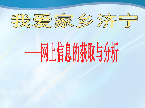 初中信息技术_信息的获取与加工教学课件设计