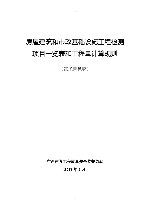 房屋建筑和市政基础设施工程检测项目一览表和工程量计算规则