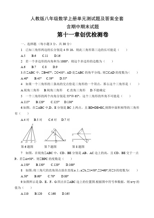 人教版八年级数学上册单元测试题及答案全套