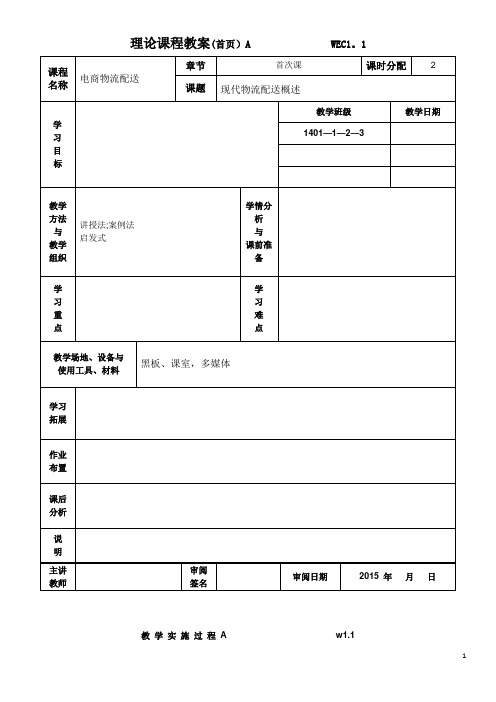 电子商务与物流配送劳动版全套教案