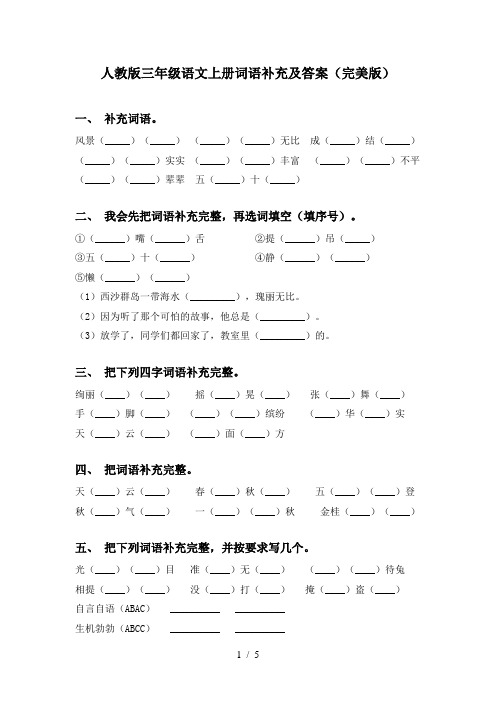 人教版三年级语文上册词语补充及答案(完美版)