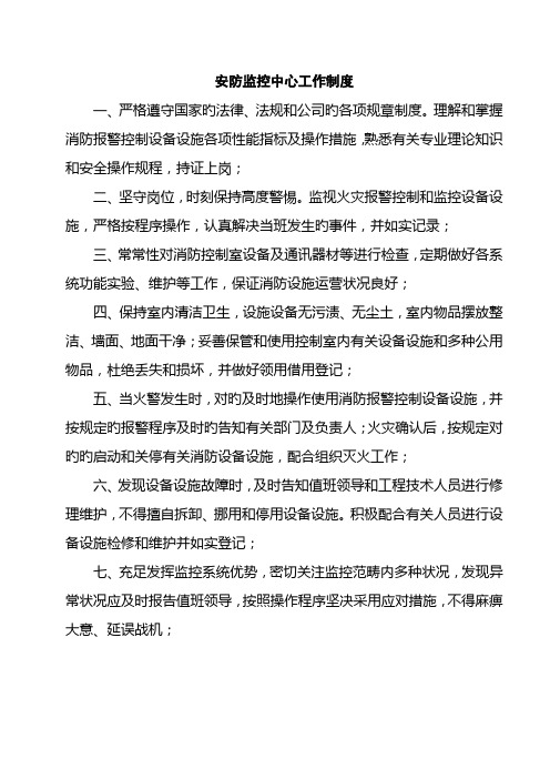 安防监控中心值守部门管理规定