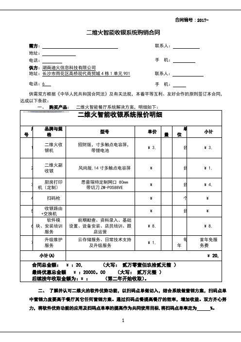 二维火收银系统销售合同-湖南二维火