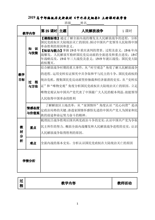 高中必修中外历史纲要(上)统编人教版《第25课 人民解放战争》优秀教学教案教学设计