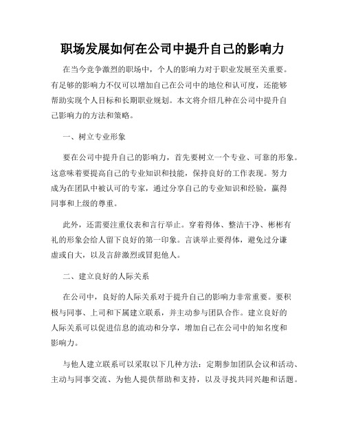 职场发展如何在公司中提升自己的影响力