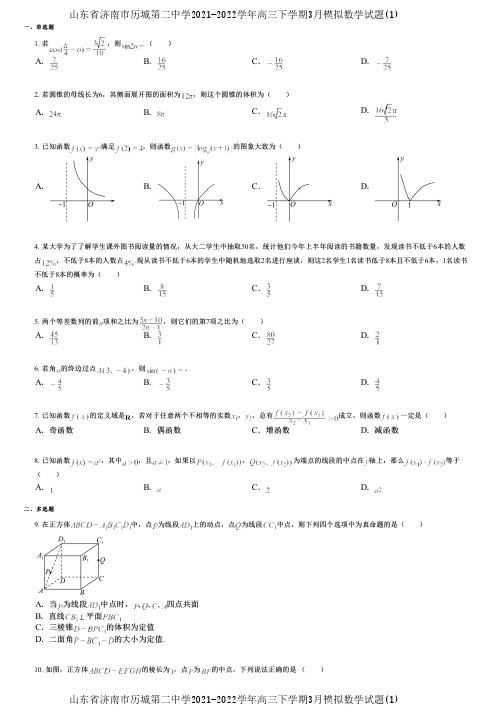 山东省济南市历城第二中学2021-2022学年高三下学期3月模拟数学试题(1)