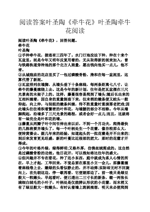 阅读答案叶圣陶《牵牛花》叶圣陶牵牛花阅读