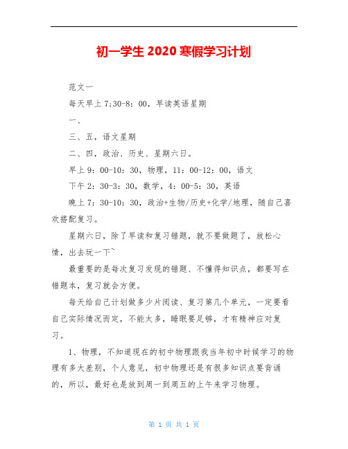 初一学生2020寒假学习计划