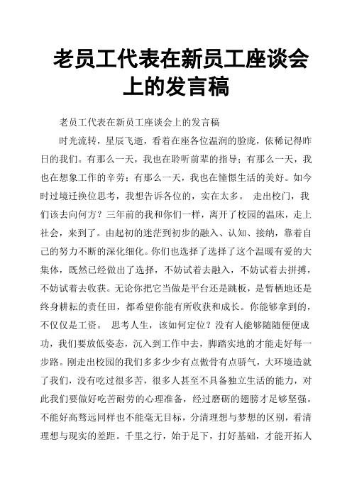 老员工代表在新员工座谈会上的发言稿