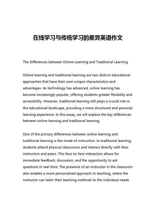 在线学习与传统学习的差异英语作文