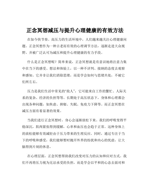 正念冥想减压与提升心理健康的有效方法