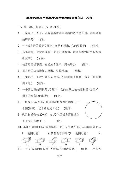 北师大版三年级数学上册期末专项模块过关卷(附答案) (4)