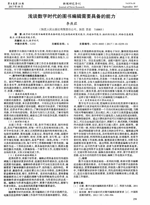 浅谈数字时代的图书编辑需要具备的能力