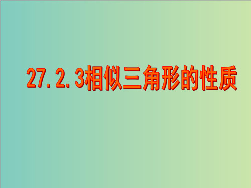 人教版九年级下27.2.3相似三角形的性质课件(共14张PPT)