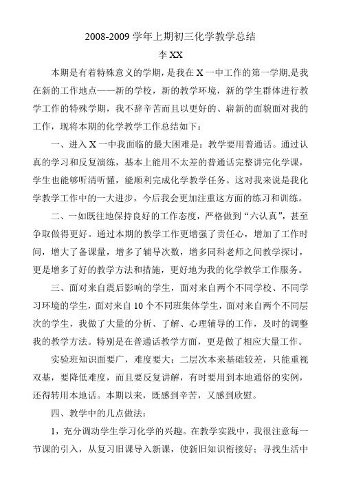 08-09学年上期化学教学总结