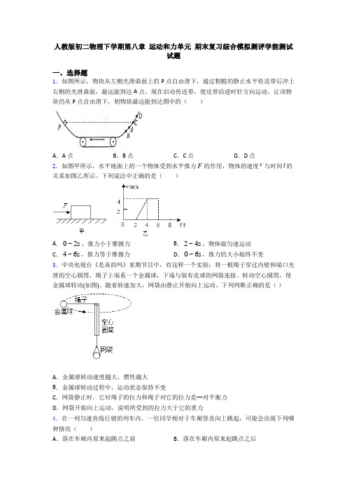 人教版初二物理下学期第八章 运动和力单元 期末复习综合模拟测评学能测试试题