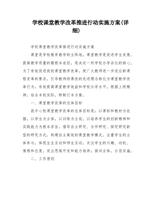 学校课堂教学改革推进行动实施方案(详细)