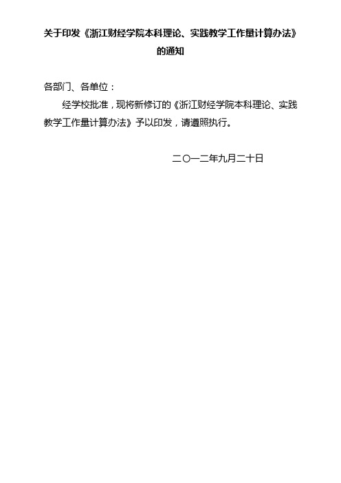 关于印发《浙江财经学院本科理论、实践教学工作量计算办法...