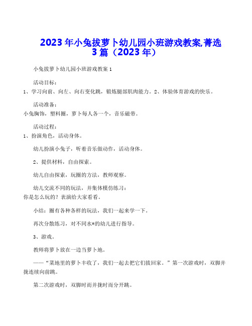 2023年小兔拔萝卜幼儿园小班游戏教案,菁选3篇(2023年)