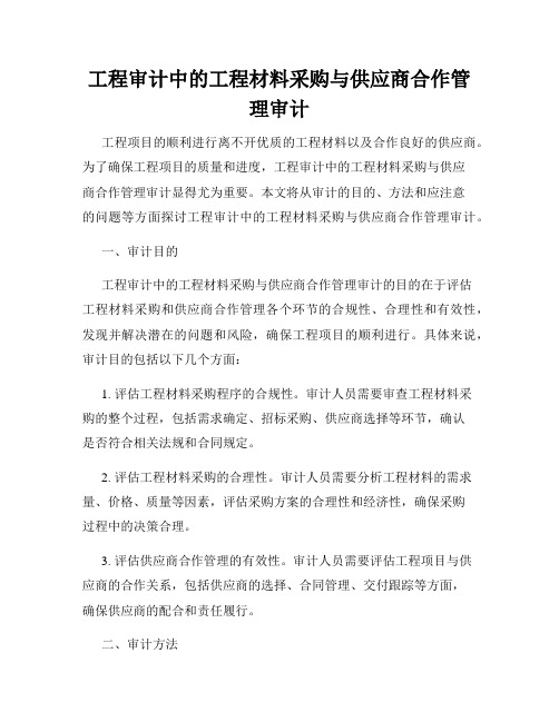 工程审计中的工程材料采购与供应商合作管理审计