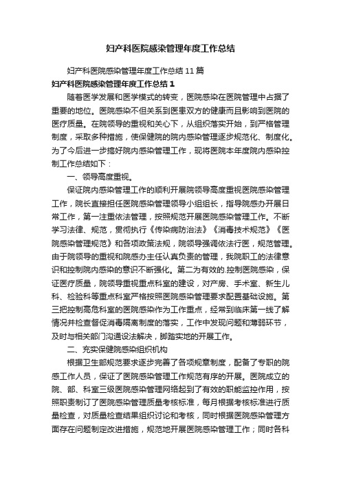 妇产科医院感染管理年度工作总结11篇