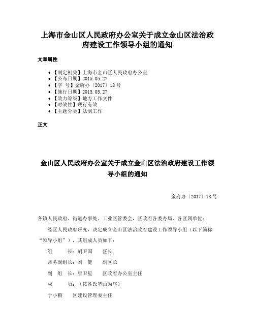 上海市金山区人民政府办公室关于成立金山区法治政府建设工作领导小组的通知