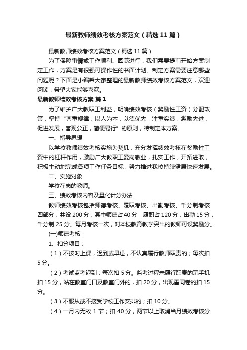 最新教师绩效考核方案范文（精选11篇）