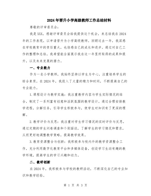 2024年晋升小学高级教师工作总结材料