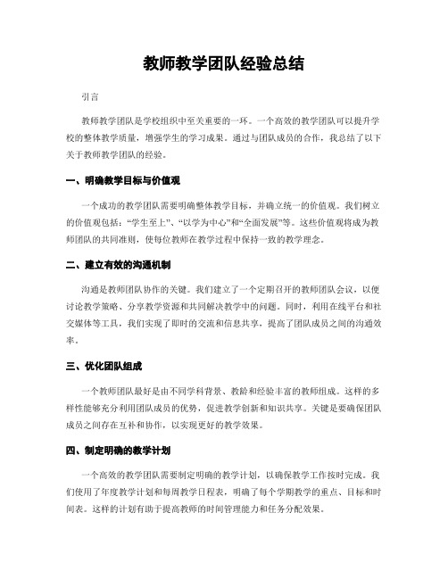 教师教学团队经验总结