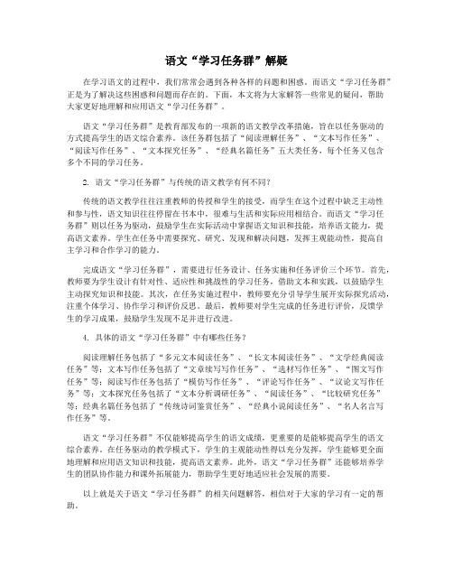 语文“学习任务群”解疑