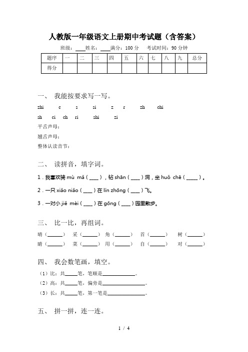 人教版一年级语文上册期中考试题(含答案)