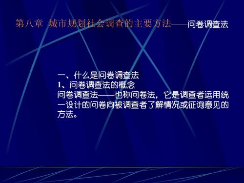 调查课件08-城市规划社会调查的主要方法—3问卷调查法