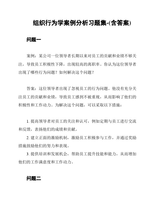 组织行为学案例分析习题集-(含答案)