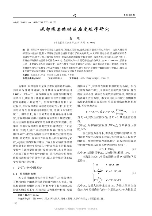 深部煤岩体时效应变规律研究