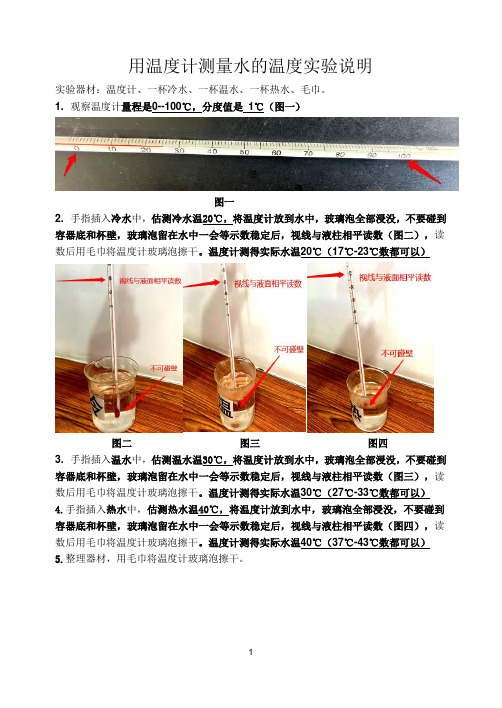 用温度计测量水的温度实验说明