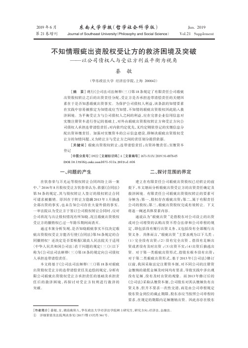 不知情瑕疵出资股权受让方的救济困境及突破——以公司债权人与受