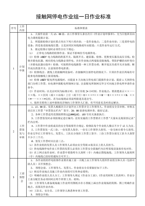 接触网停电作业组一日作业标准